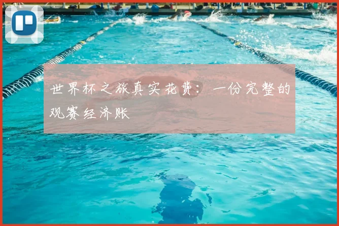 世界杯之旅真实花费:一份完整的观赛经济账