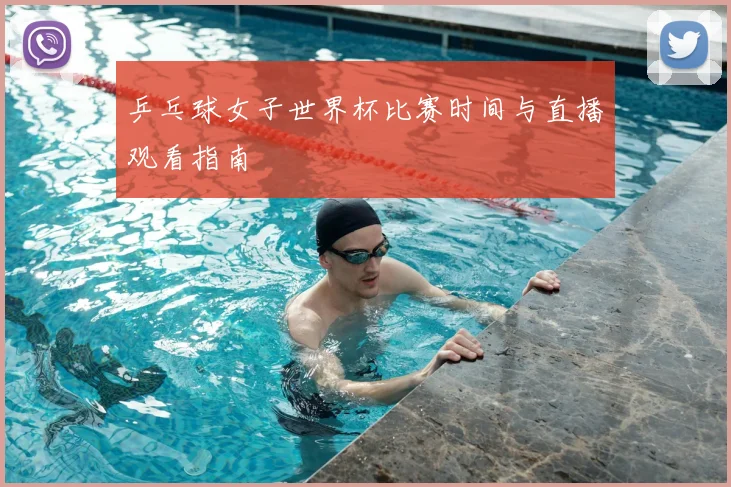 乒乓球女子世界杯比赛时间与直播观看指南