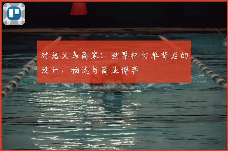 对话义乌商家:世界杯订单背后的设计、物流与商业博弈