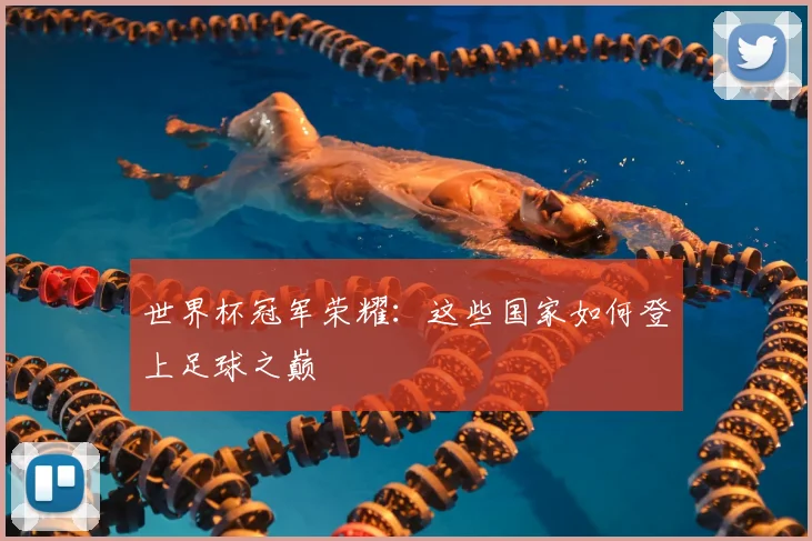 世界杯冠军荣耀：这些国家如何登上足球之巅