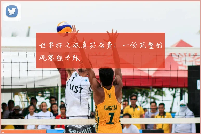 世界杯之旅真实花费:一份完整的观赛经济账