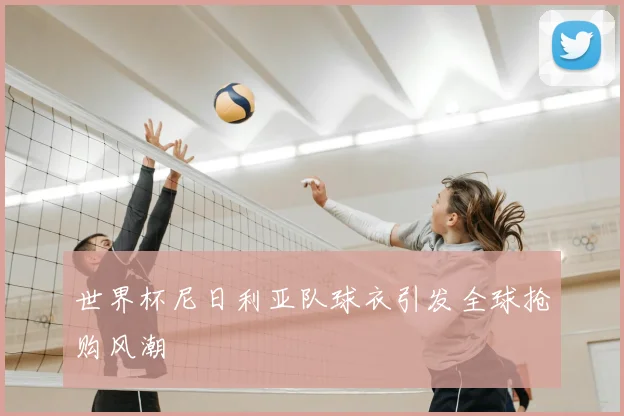 世界杯尼日利亚队球衣引发全球抢购风潮