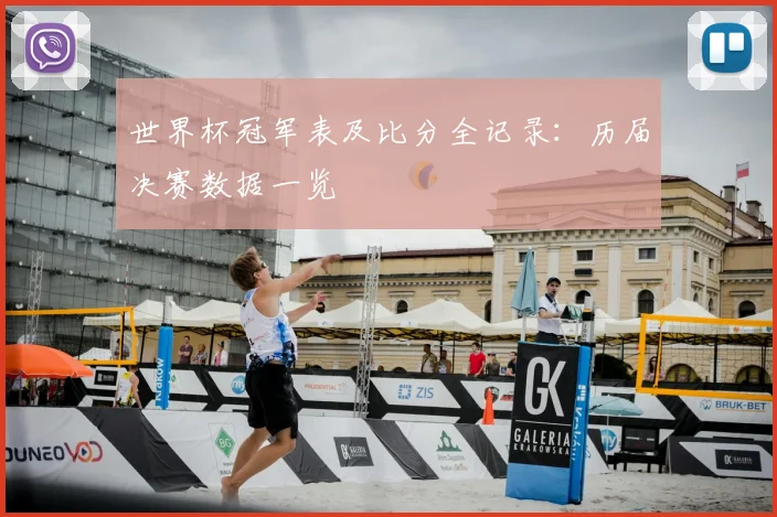 世界杯冠军表及比分全记录:历届决赛数据一览