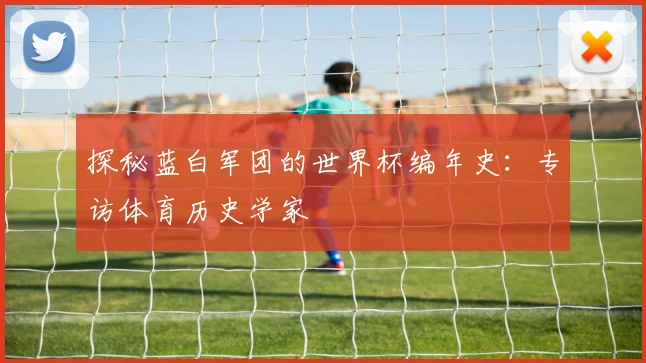 探秘蓝白军团的世界杯编年史：专访体育历史学家