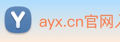 ayx.cn官网入口 logo